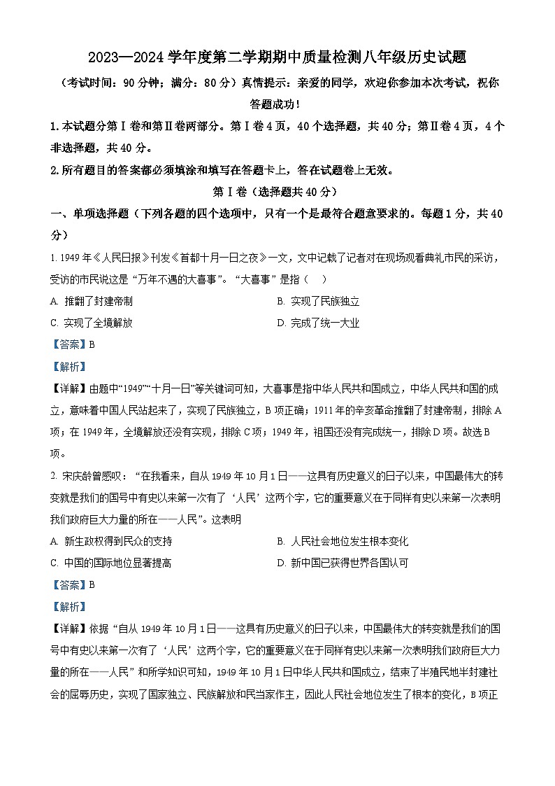 山东省青岛市市南区2023-2024学年八年级下学期4月期中历史试题(解析版)第1页