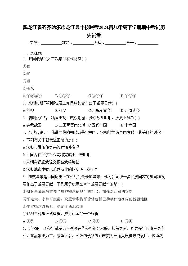 黑龙江省齐齐哈尔市龙江县十校联考2024届九年级下学期期中考试历史试卷(含答案)01