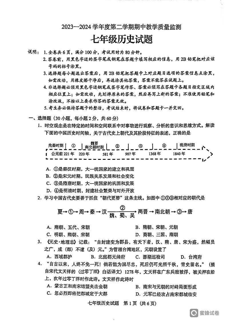 广东省阳江市阳东区2023-2024学年七年级下学期4月期中历史试题01