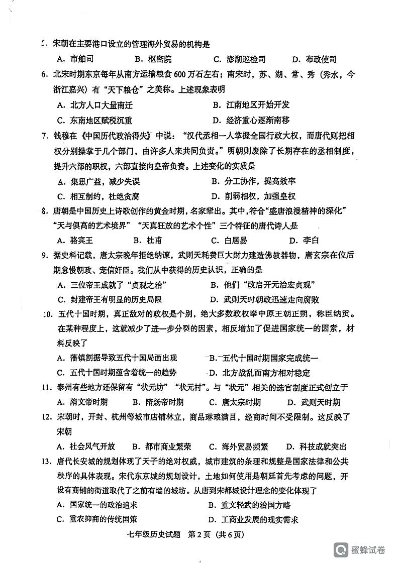 广东省阳江市阳东区2023-2024学年七年级下学期4月期中历史试题02