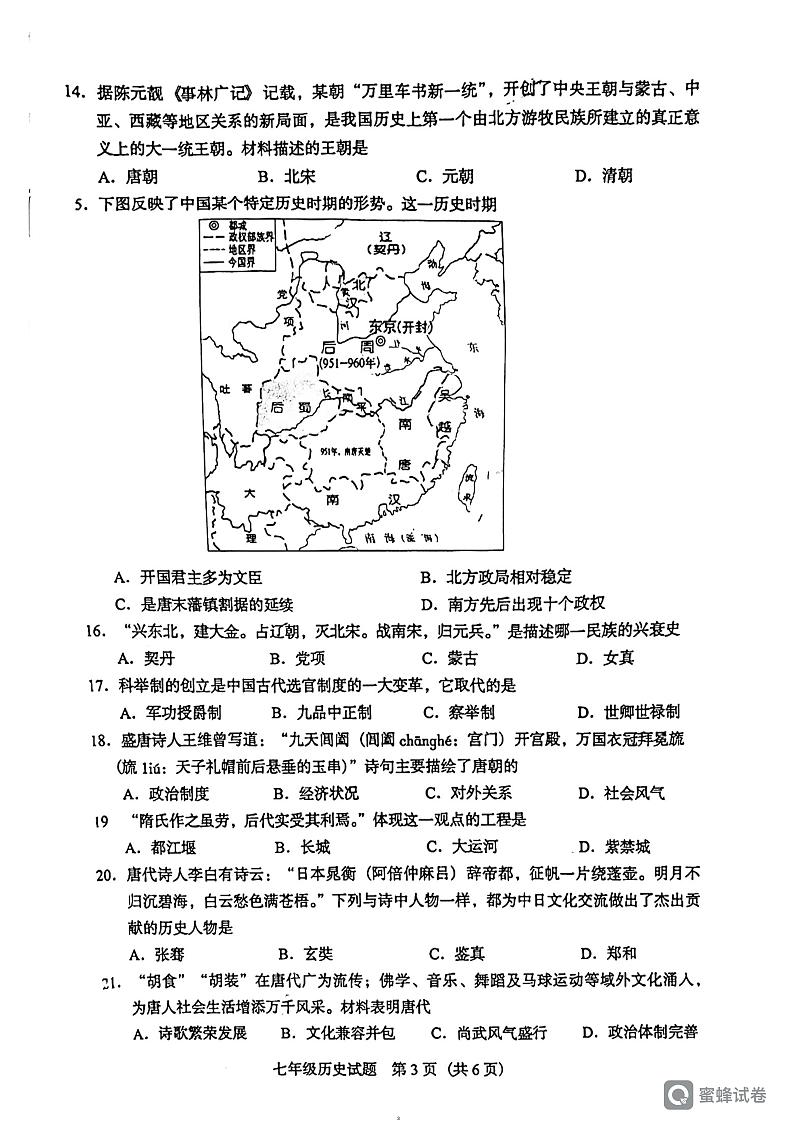 广东省阳江市阳东区2023-2024学年七年级下学期4月期中历史试题03