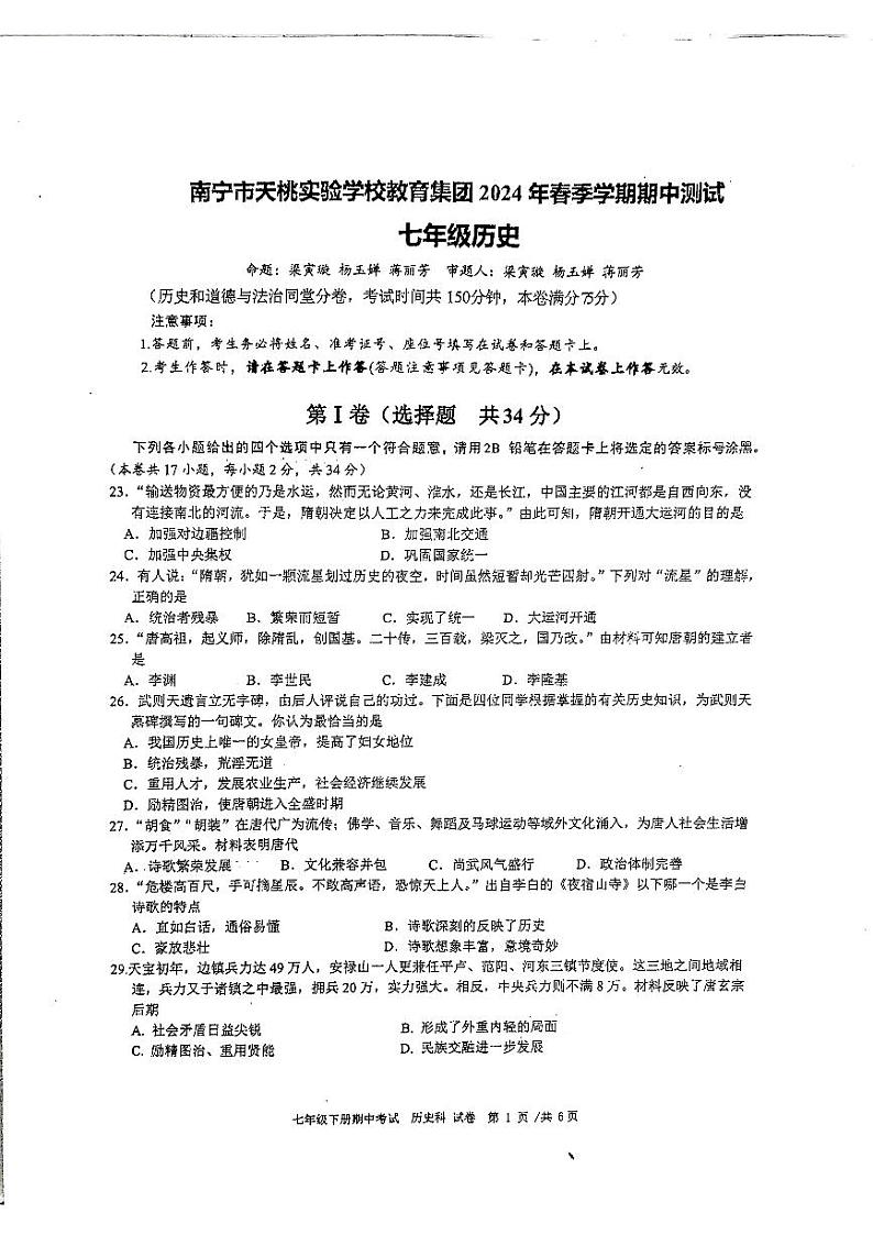 广西壮族自治区南宁市天桃实验学校2023-2024学年七年级下学期4月期中历史试题第1页