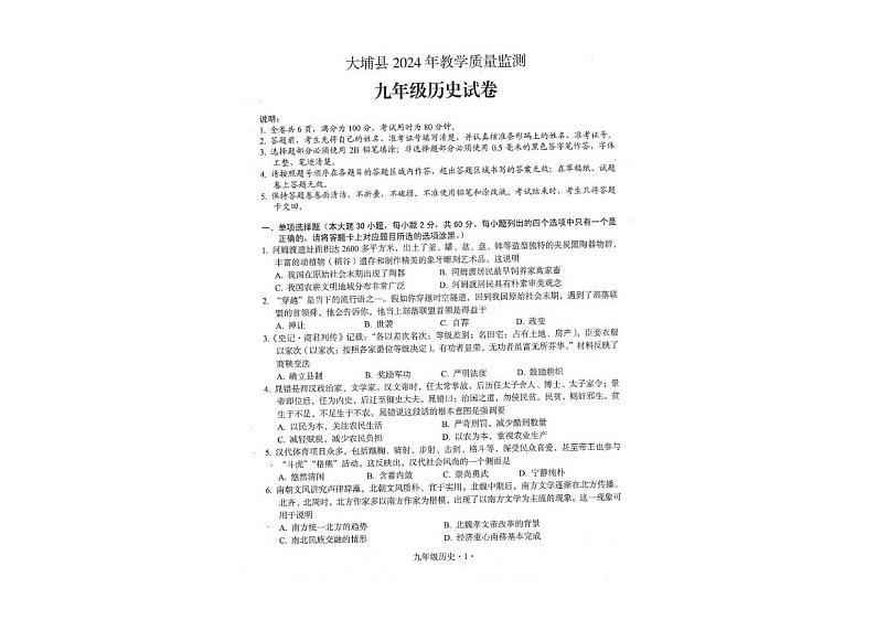 2024年广东省梅州市大埔县中考一模历史试题01