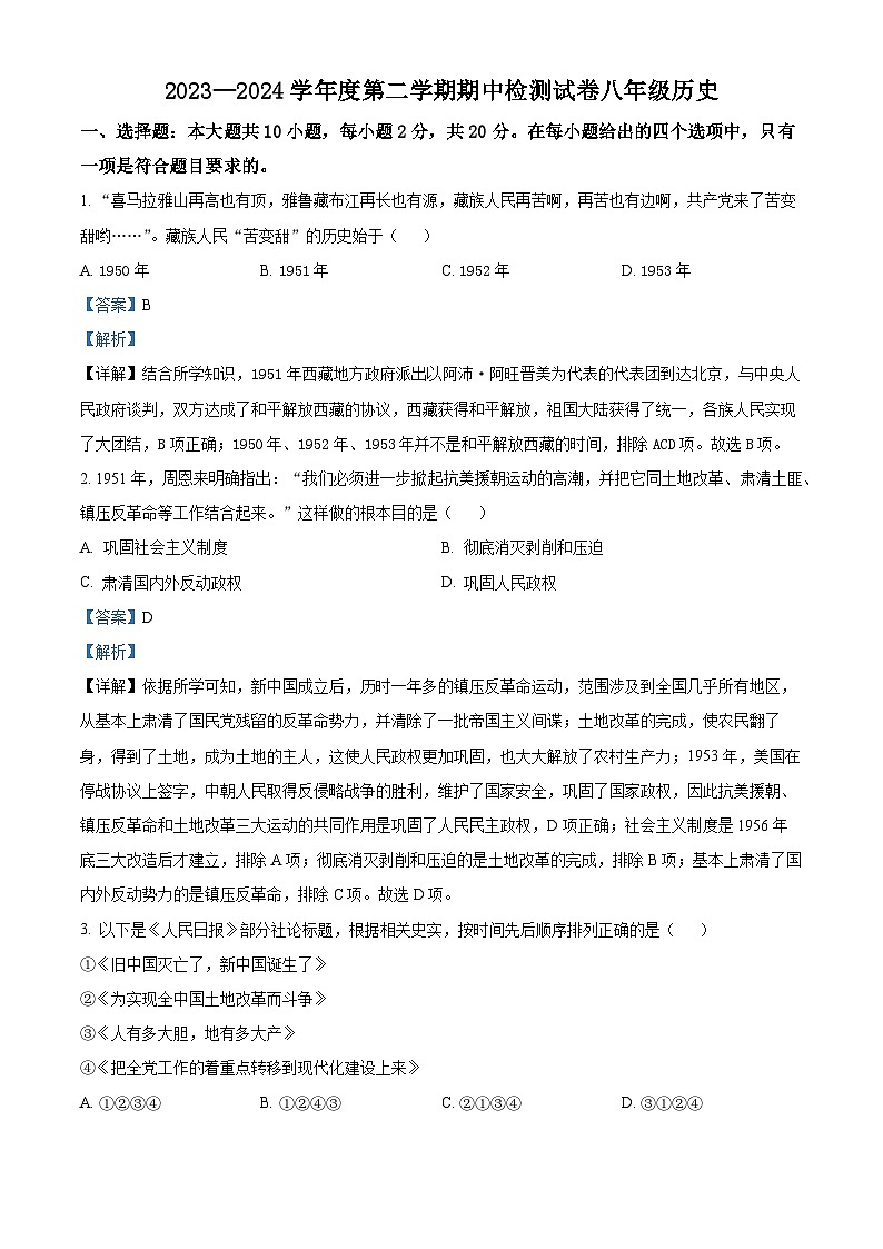 江苏省淮安市盱眙县2023-2024学年部编版八年级历史下学期期中检测试卷(原卷版+解析版)01