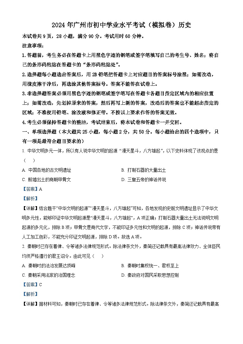 2024年廣東省廣州市中考?xì)v史仿真模擬卷(解析版)第1頁(yè)