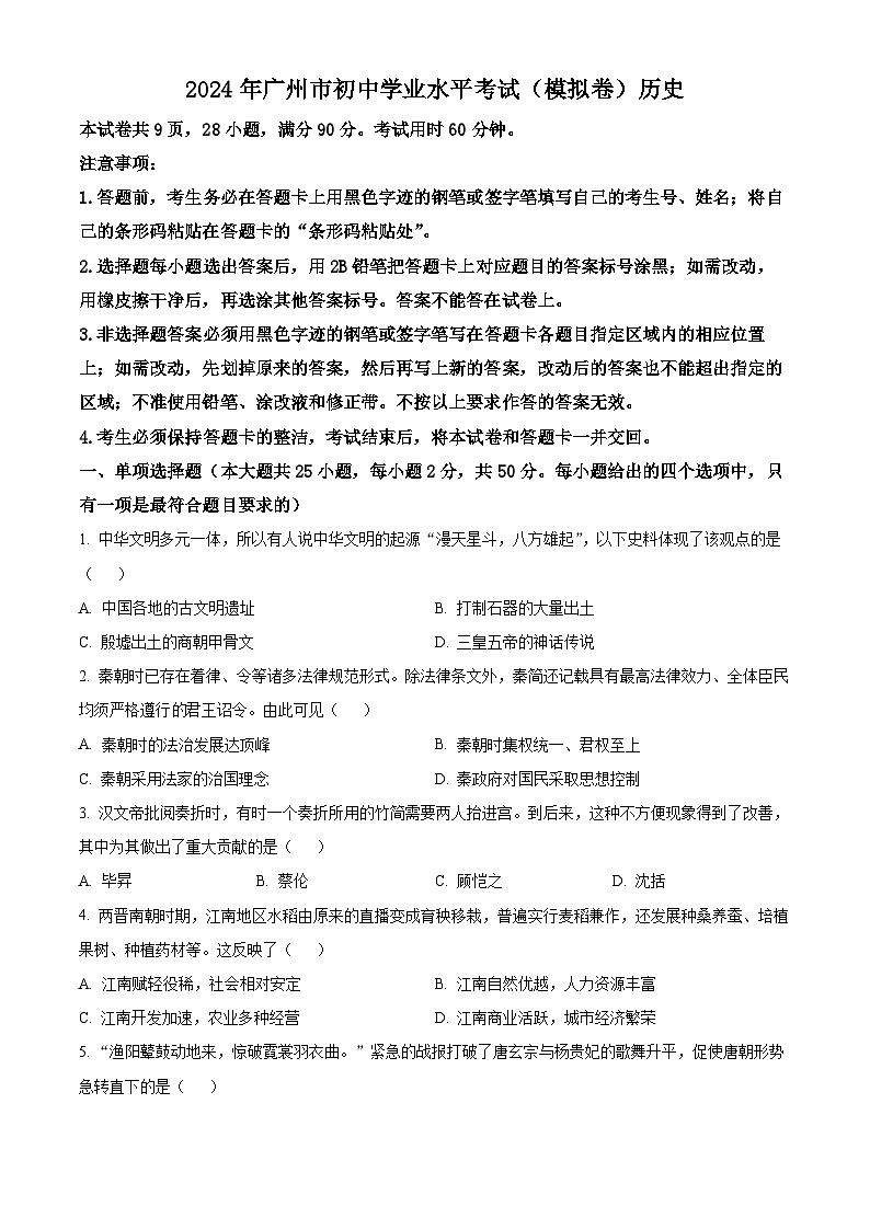 2024年廣東省廣州市中考?xì)v史仿真模擬卷(原卷版)第1頁(yè)