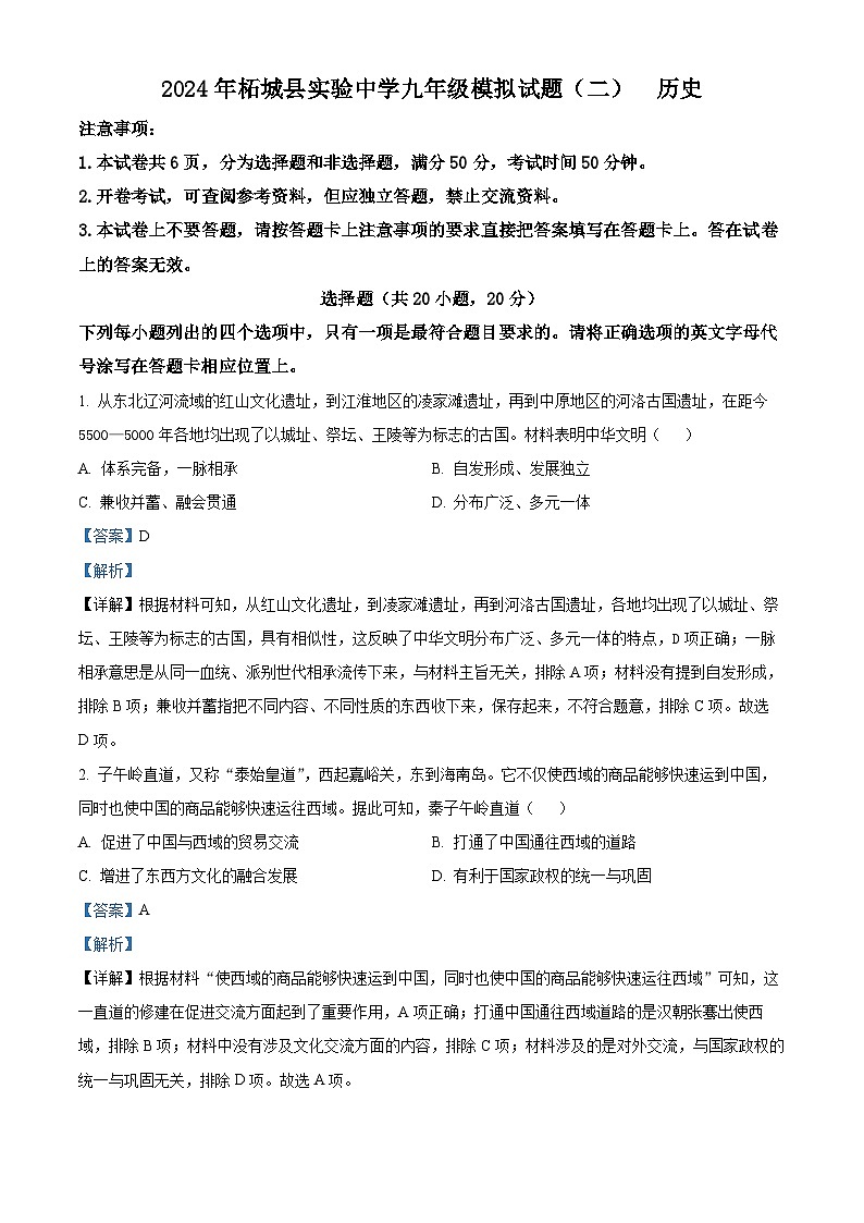 2024年河南省商丘市柘城县实验中学九年级第二次模拟历史试题(解析版)第1页