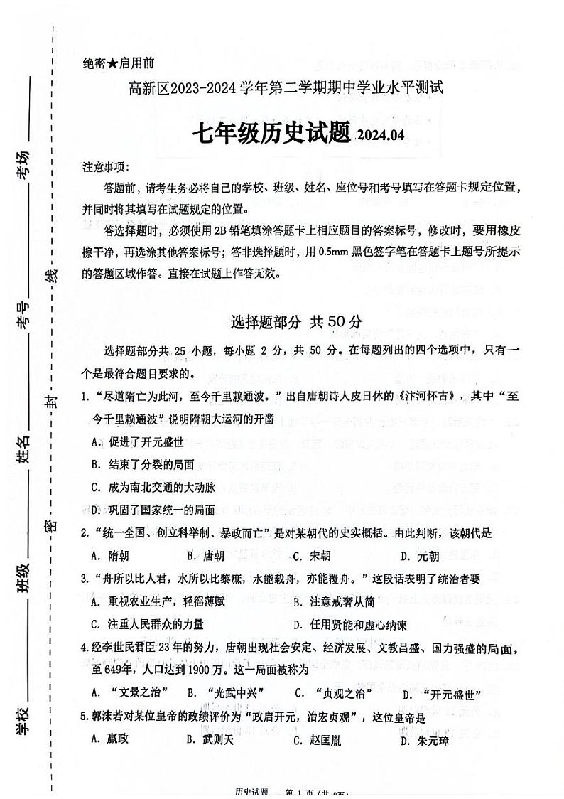 山东省济南高新区2023-2024学年七年级下学期期中历史试题01