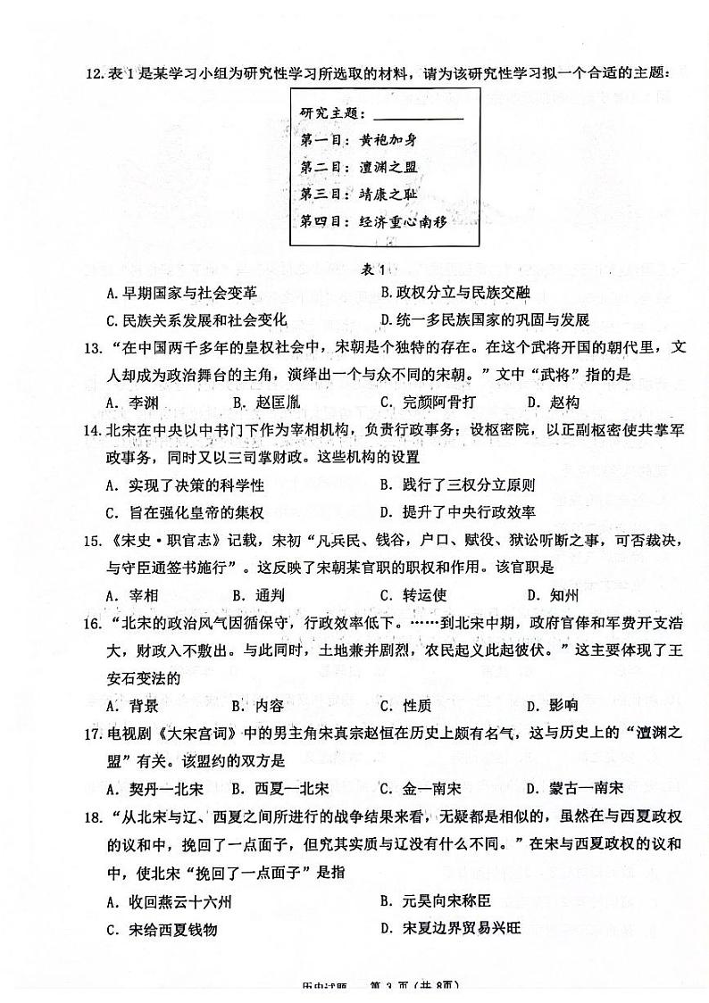 山东省济南高新区2023-2024学年七年级下学期期中历史试题03