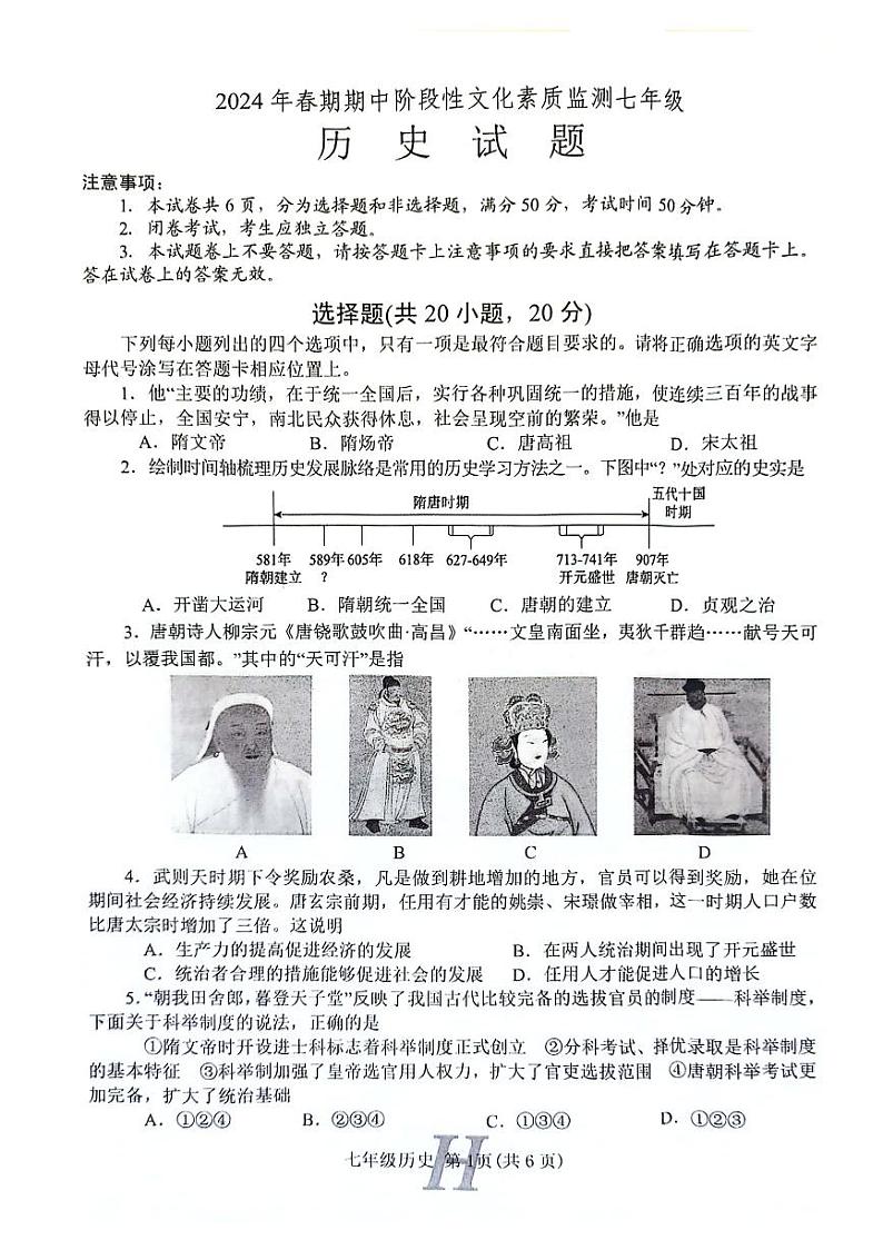 河南省南阳市唐河县2023-2024学年七年级下学期4月期中历史试题第1页