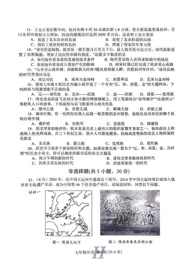 河南省南阳市唐河县2023-2024学年七年级下学期4月期中历史试题第3页