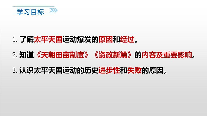 1.3 太平天国运动 课件 2023-2024学年统编版八年级历史上册03