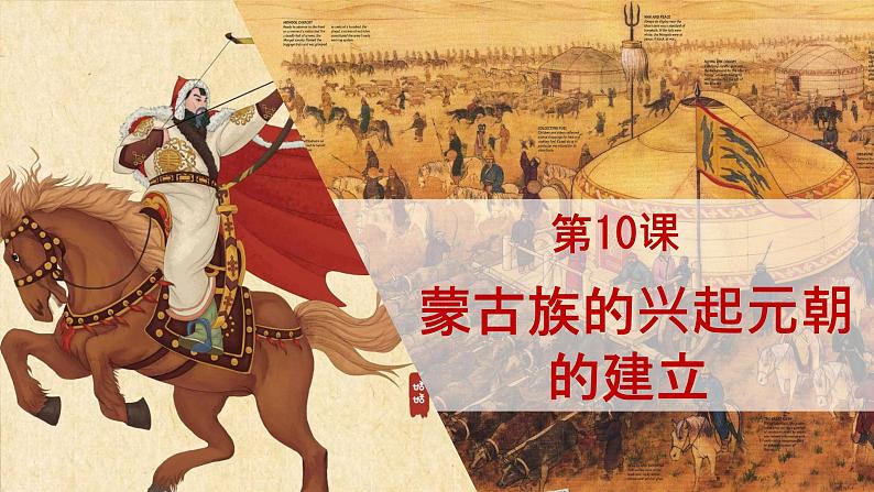 第10课_蒙古族的兴起与元朝的建立第8页
