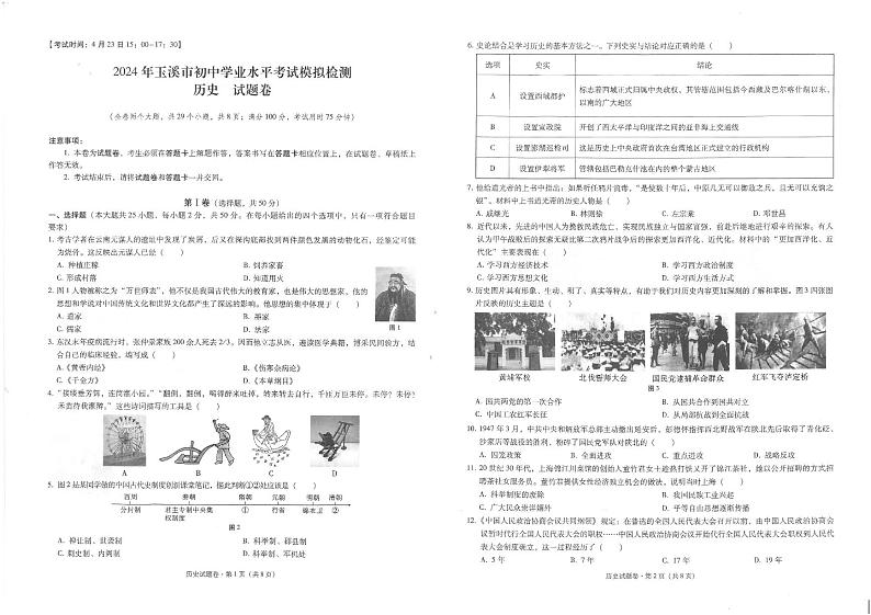 2024年云南省玉溪市中考一模历史试题第1页