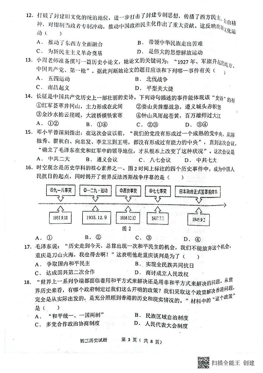 山東省煙臺(tái)市海陽(yáng)市（五四學(xué)制）2023-2024學(xué)年八年級(jí)下學(xué)期4月期中歷史試題第3頁(yè)