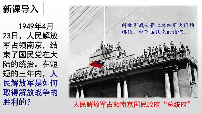 7.24 人民解放战争的胜利 课件 2023-2024学年统编版八年级历史上册02