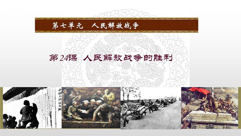 7.24 人民解放战争的胜利 课件 2023-2024学年统编版八年级历史上册04