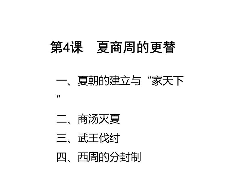 2023-2024学年部编版七年级上册历史课件 第4课 夏商周的更替第1页