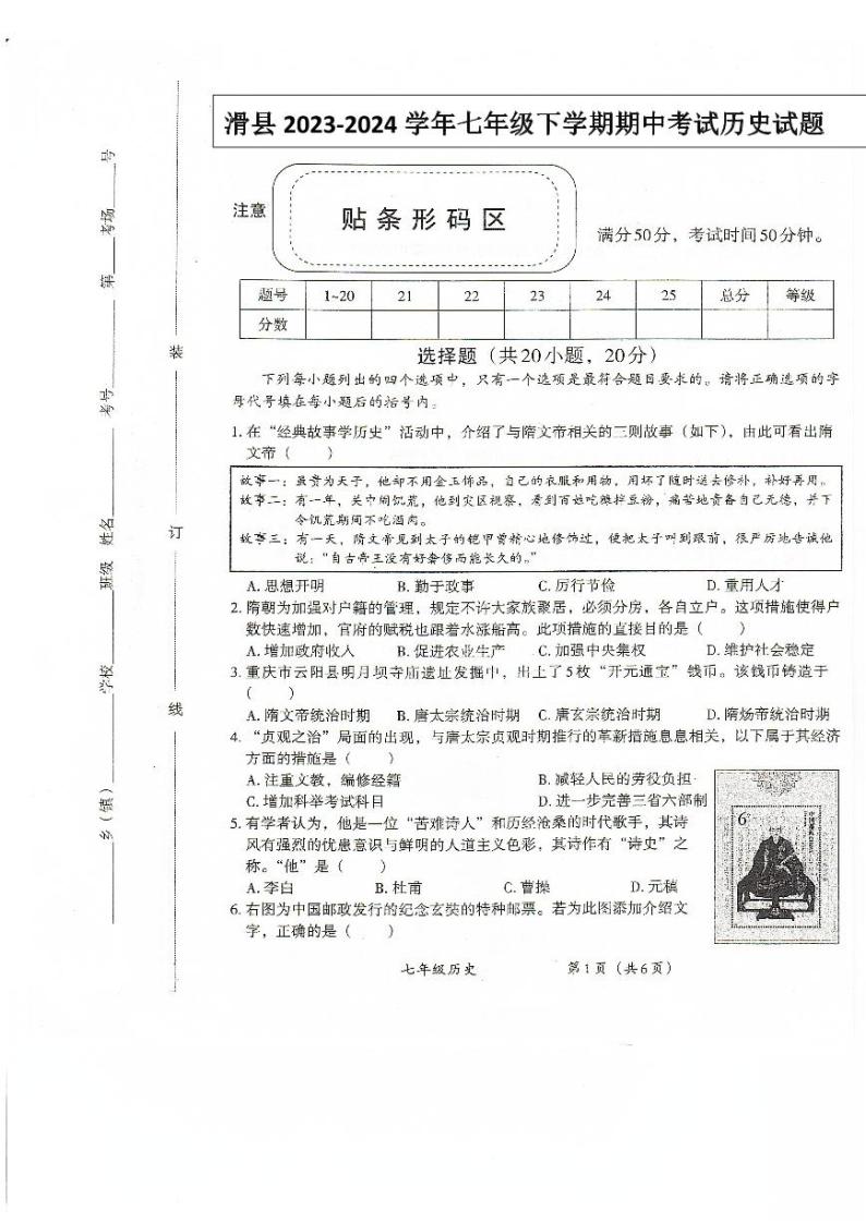 河南省安阳市滑县2023-2024学年七年级下学期4月期中历史试题01