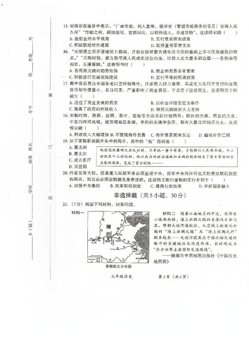 河南省安阳市滑县2023-2024学年七年级下学期4月期中历史试题03