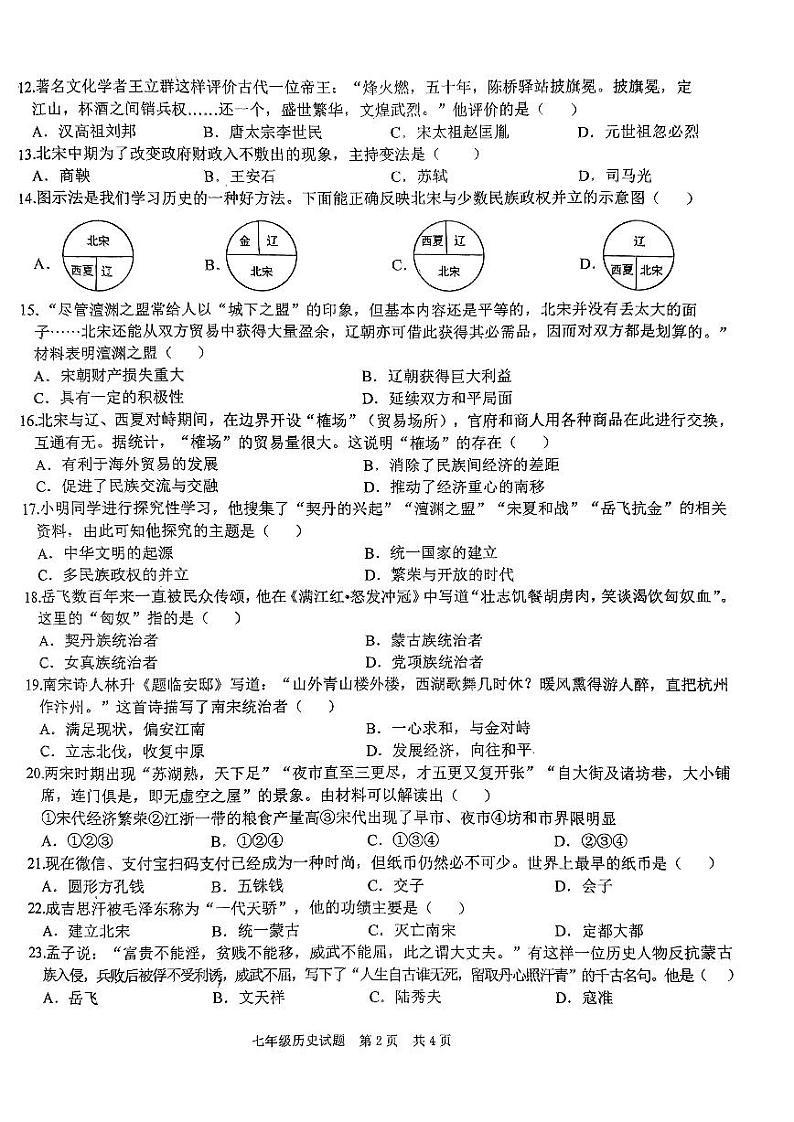 山东省枣庄市市中区2023-2024学年七年级下学期期中历史试题第2页
