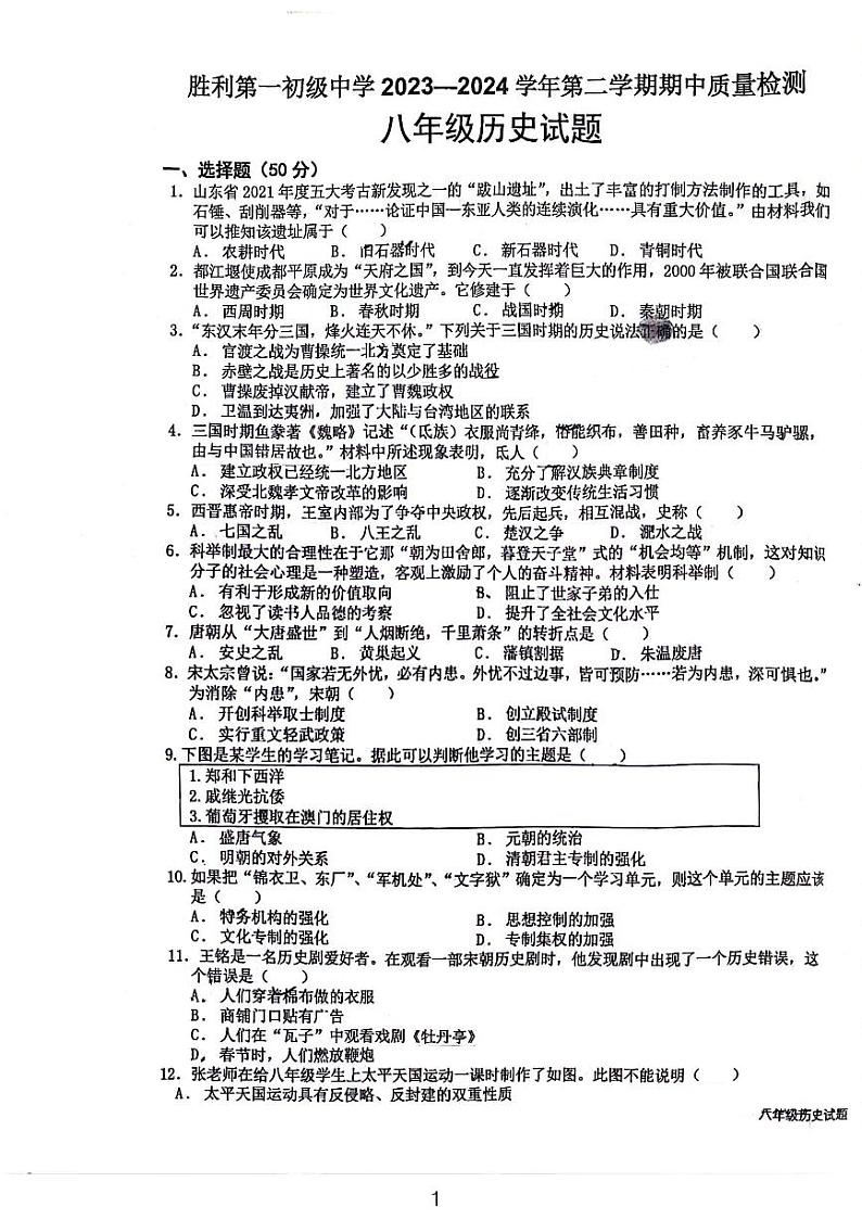 山东省东营市胜利第一初级中学2023-2024学年部编版八年级下学期期中考试历史试题第1页