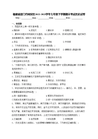 福建省厦门市同安区2022-2023学年七年级下学期期末考试历史试卷(含答案)