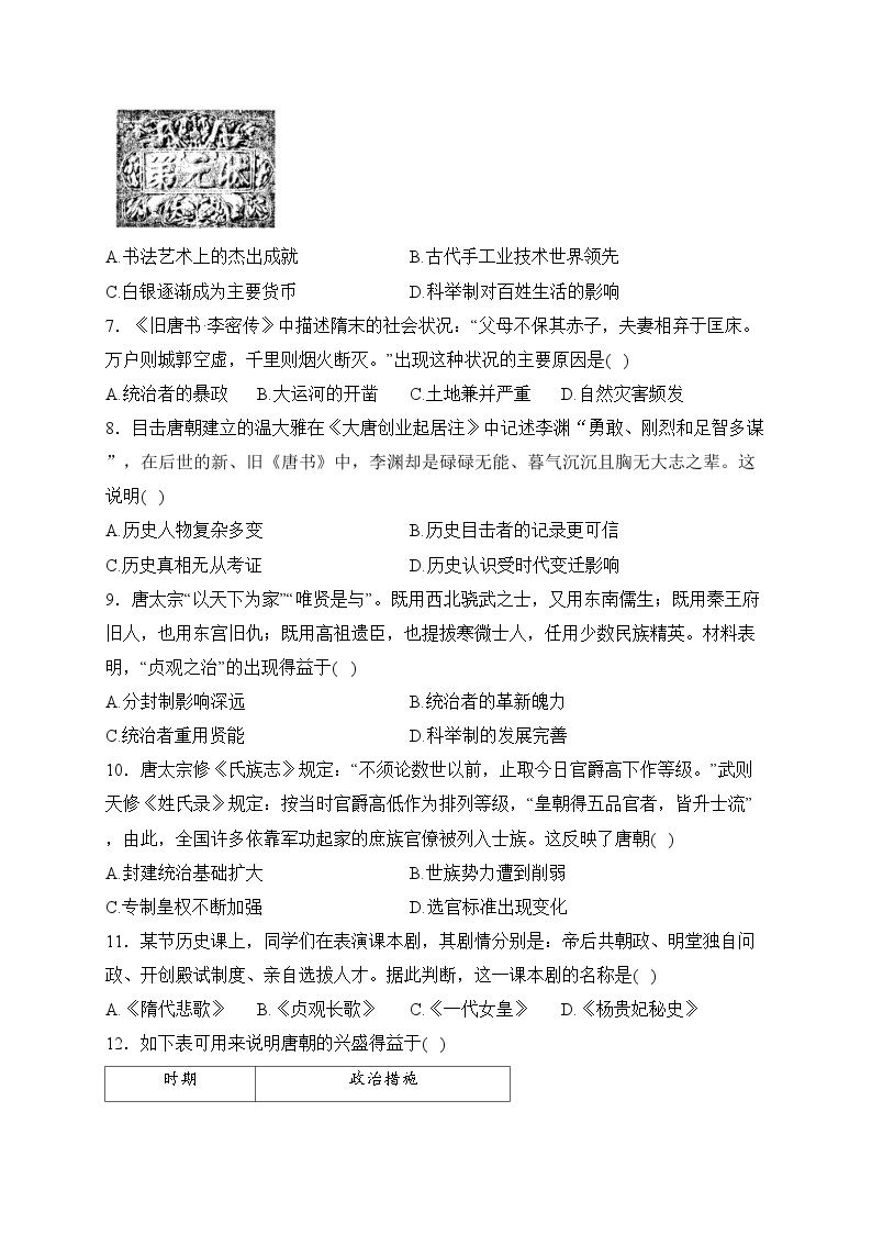 广东省2024届七年级下学期核心素养监测历史试卷(含答案)02