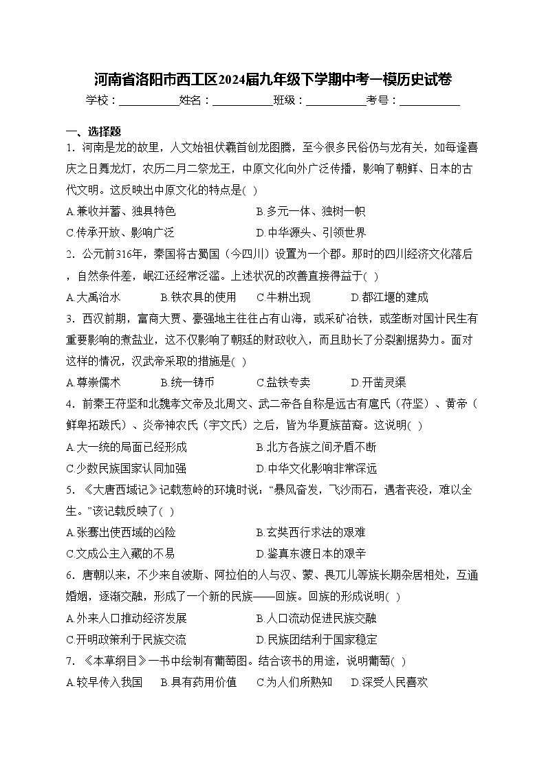 河南省洛阳市西工区2024届九年级下学期中考一模历史试卷(含答案)01