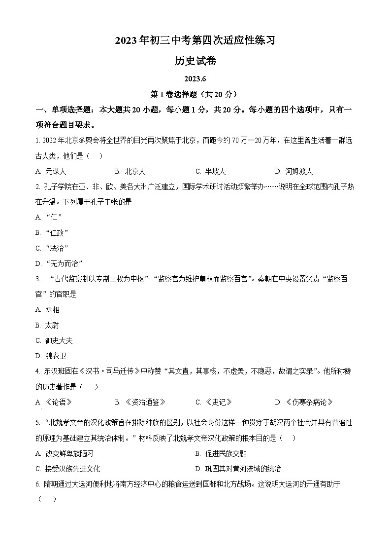 江苏省无锡市天一中学2022-2023学年九年级下学期第四次适应性练习历史试题(原卷版)第1页
