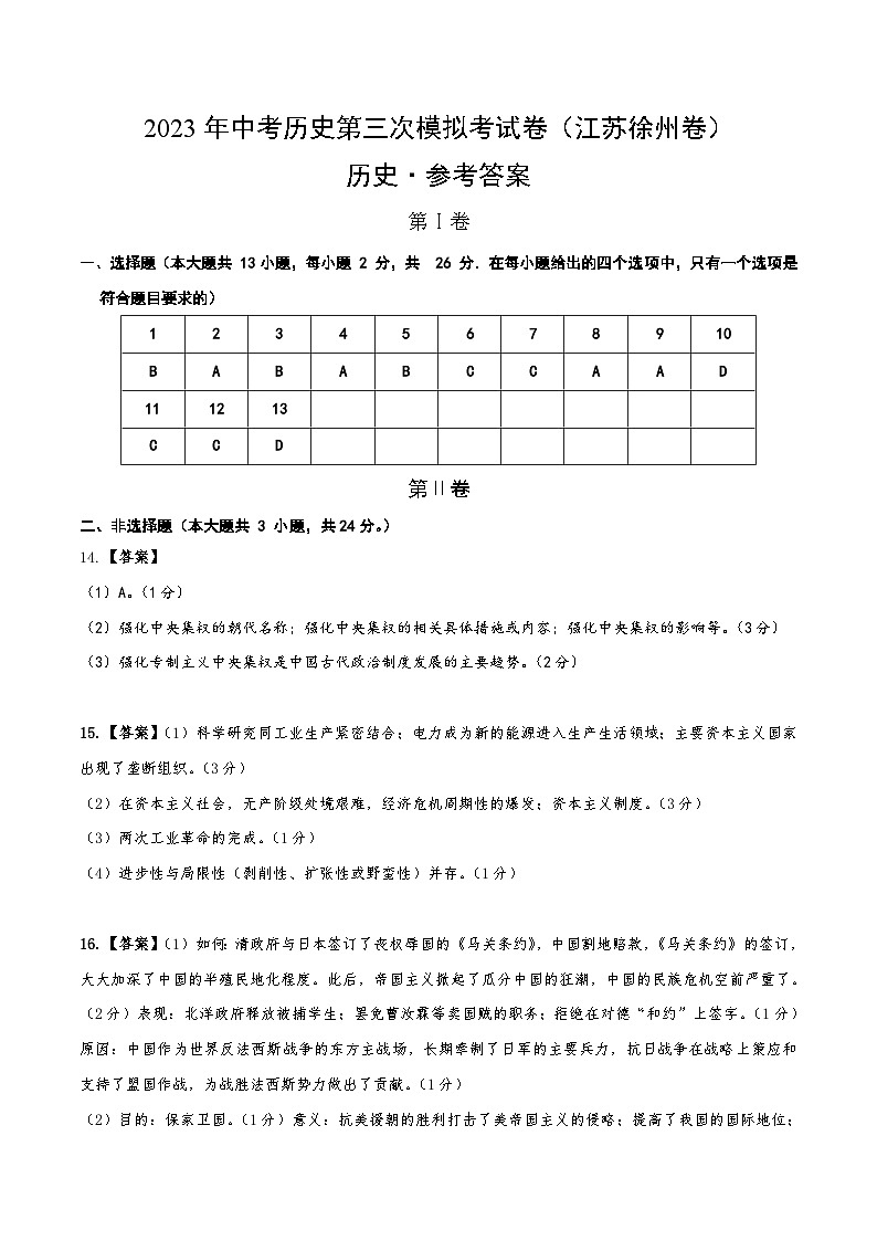 历史(江苏徐州卷)(参考答案):2023年中考第三次模拟考试卷第1页