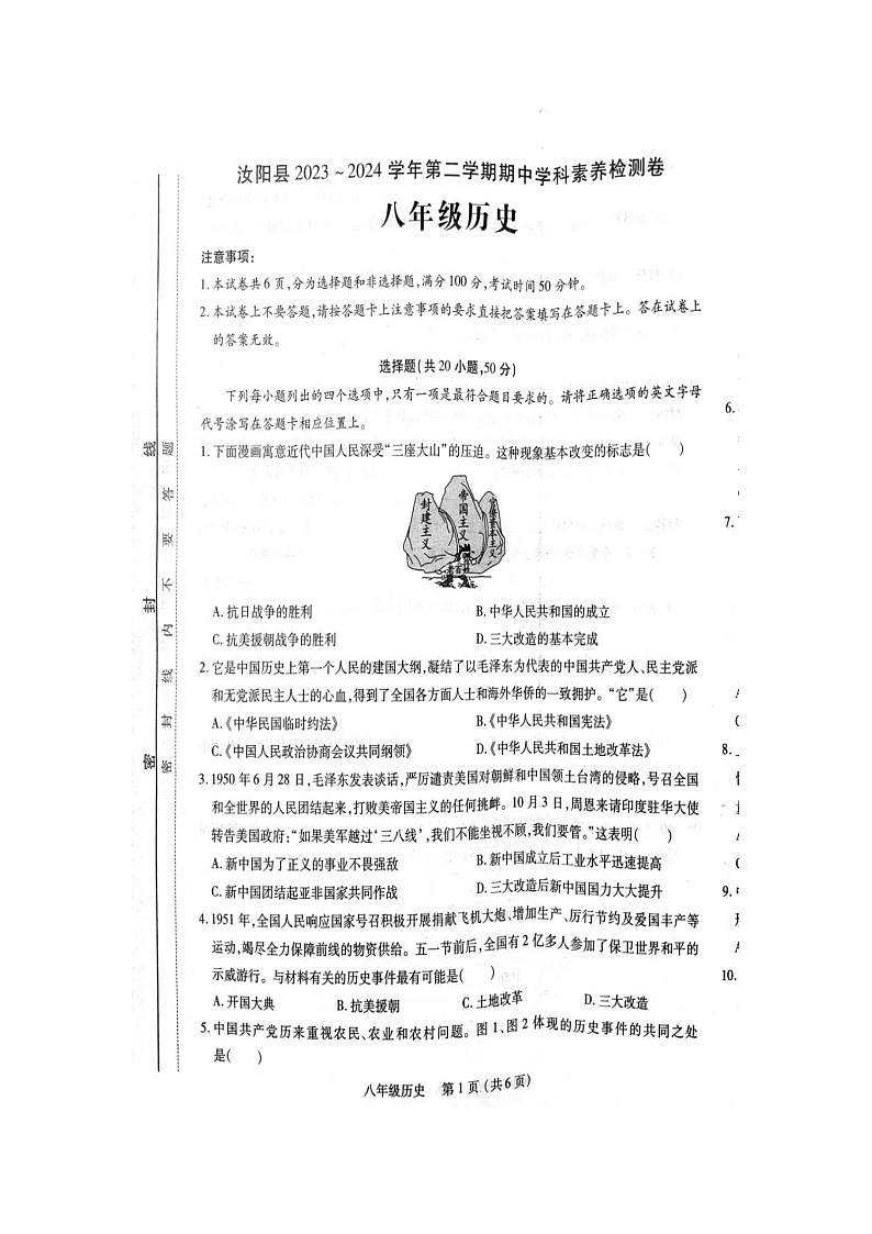 河南省洛阳市汝阳县2023-2024学年八年级下学期期中历史试题(扫描版无答案)第1页