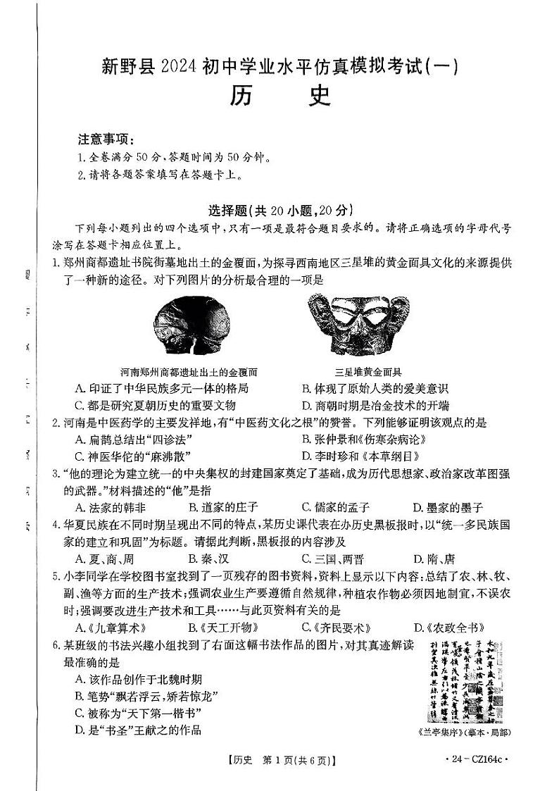 2024年河南省南阳市新野县中考二模历史试题第1页