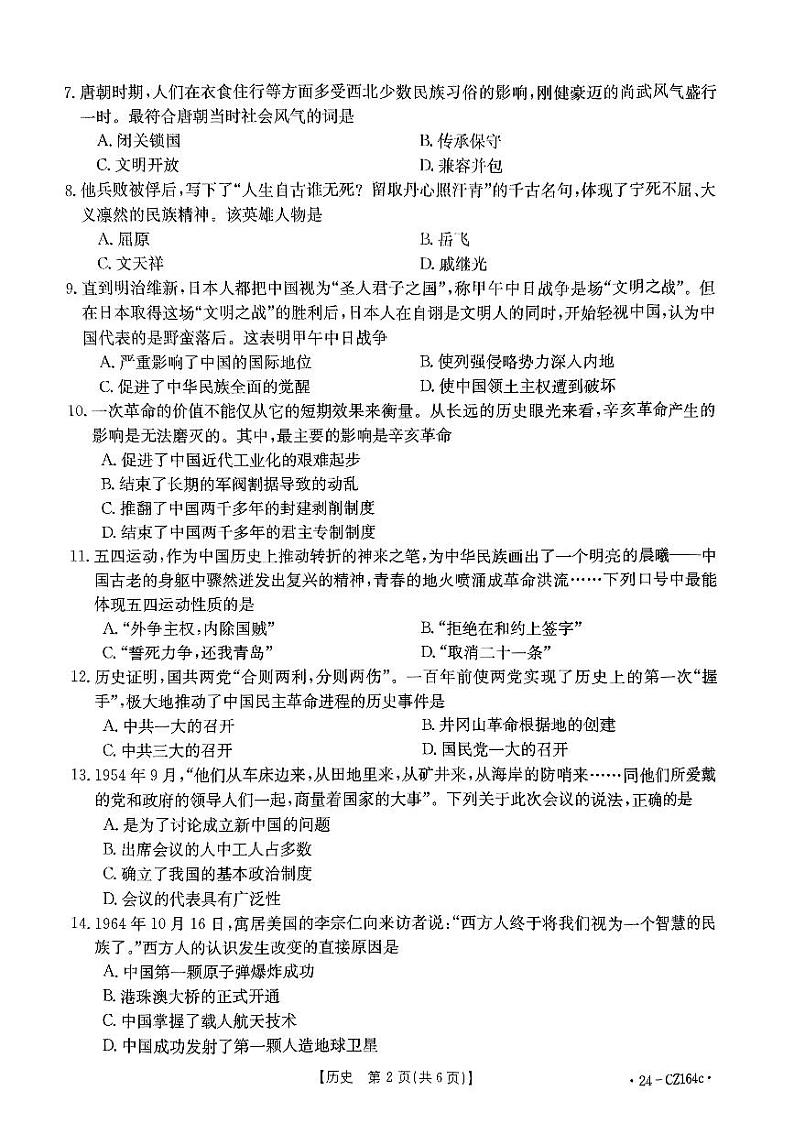 2024年河南省南阳市新野县中考二模历史试题第2页
