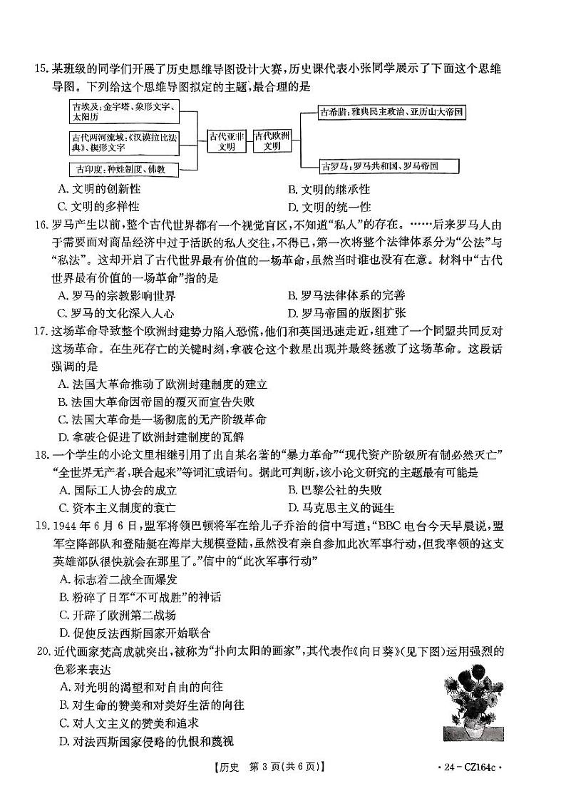 2024年河南省南阳市新野县中考二模历史试题第3页