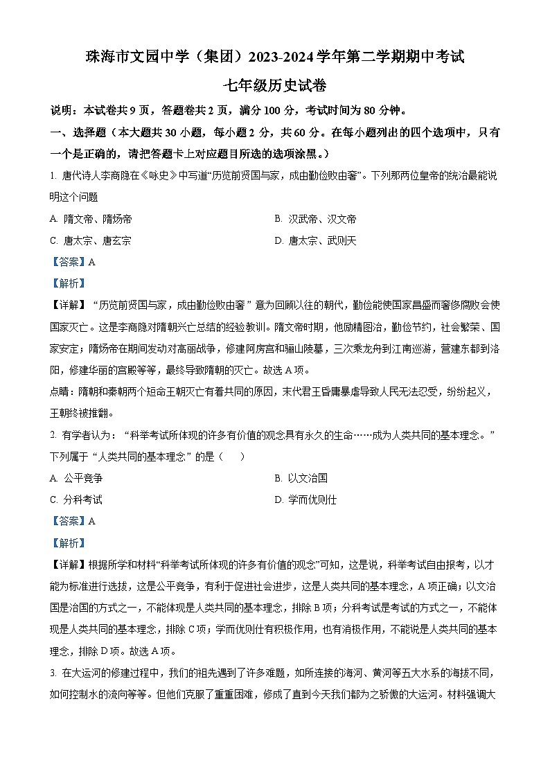 广东省珠海市香洲区文园中学2023--2024学年部编版七年级历史下学期期中试卷(原卷版+解析版)01