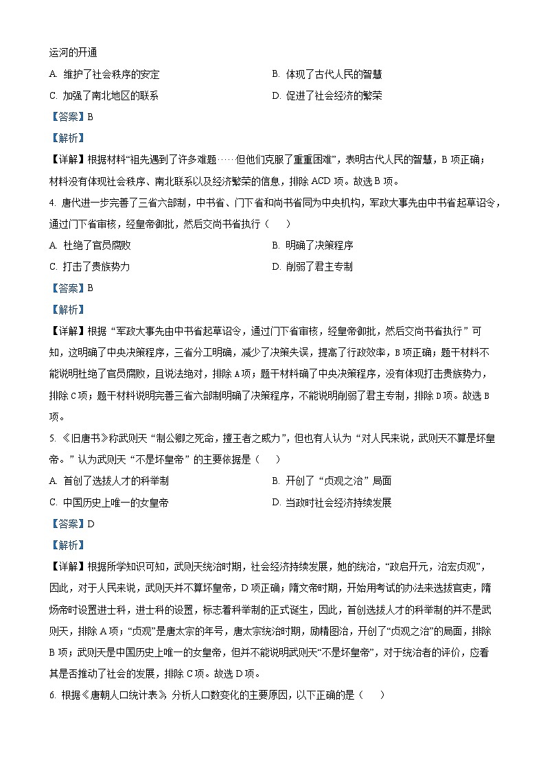 广东省珠海市香洲区文园中学2023--2024学年部编版七年级历史下学期期中试卷(原卷版+解析版)02