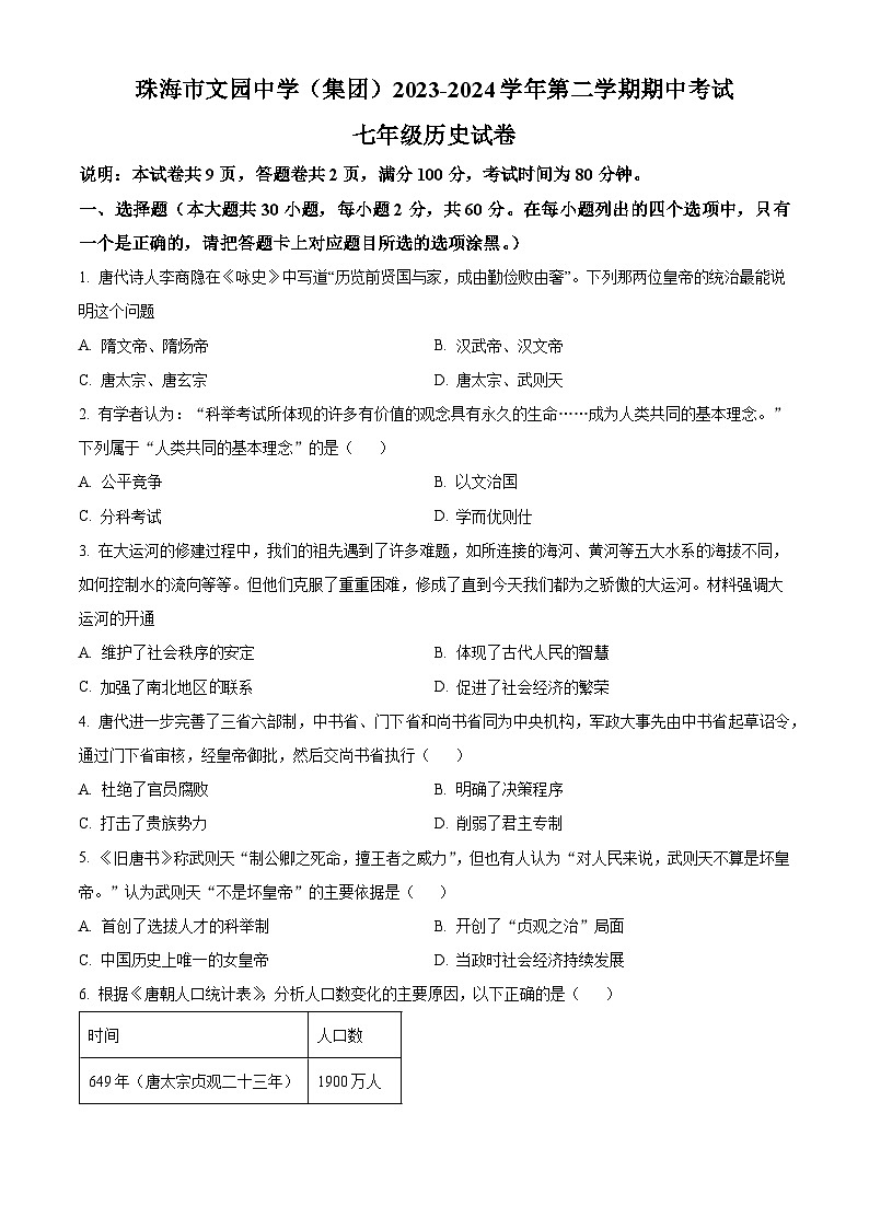 广东省珠海市香洲区文园中学2023--2024学年部编版七年级历史下学期期中试卷(原卷版+解析版)01