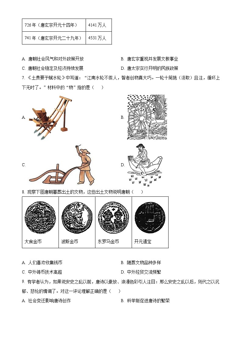 广东省珠海市香洲区文园中学2023--2024学年部编版七年级历史下学期期中试卷(原卷版+解析版)02