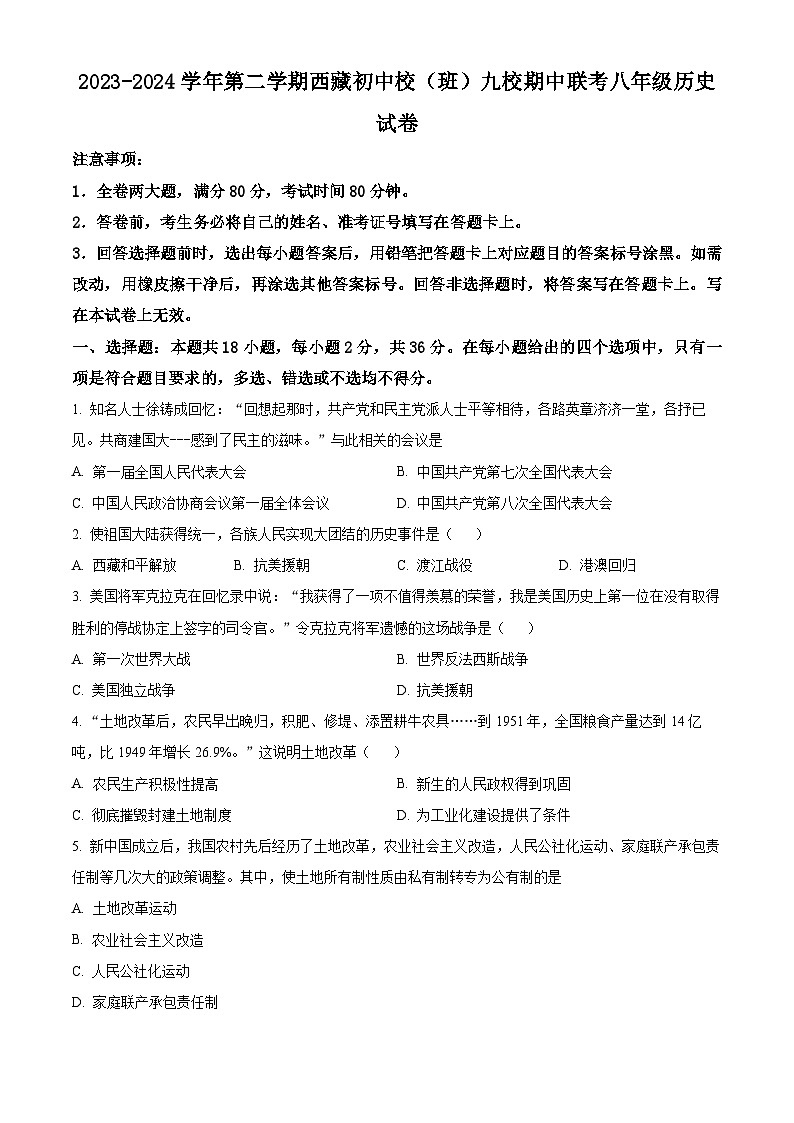 湖北省内地西藏班(校)2023-2024学年八年级下学期4月期中历史试题(原卷版+解析版)01