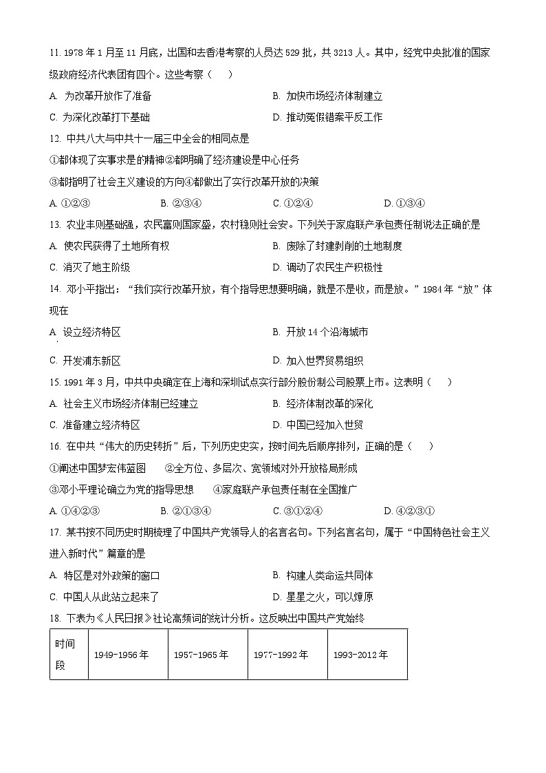 湖北省内地西藏班(校)2023-2024学年八年级下学期4月期中历史试题(原卷版+解析版)03