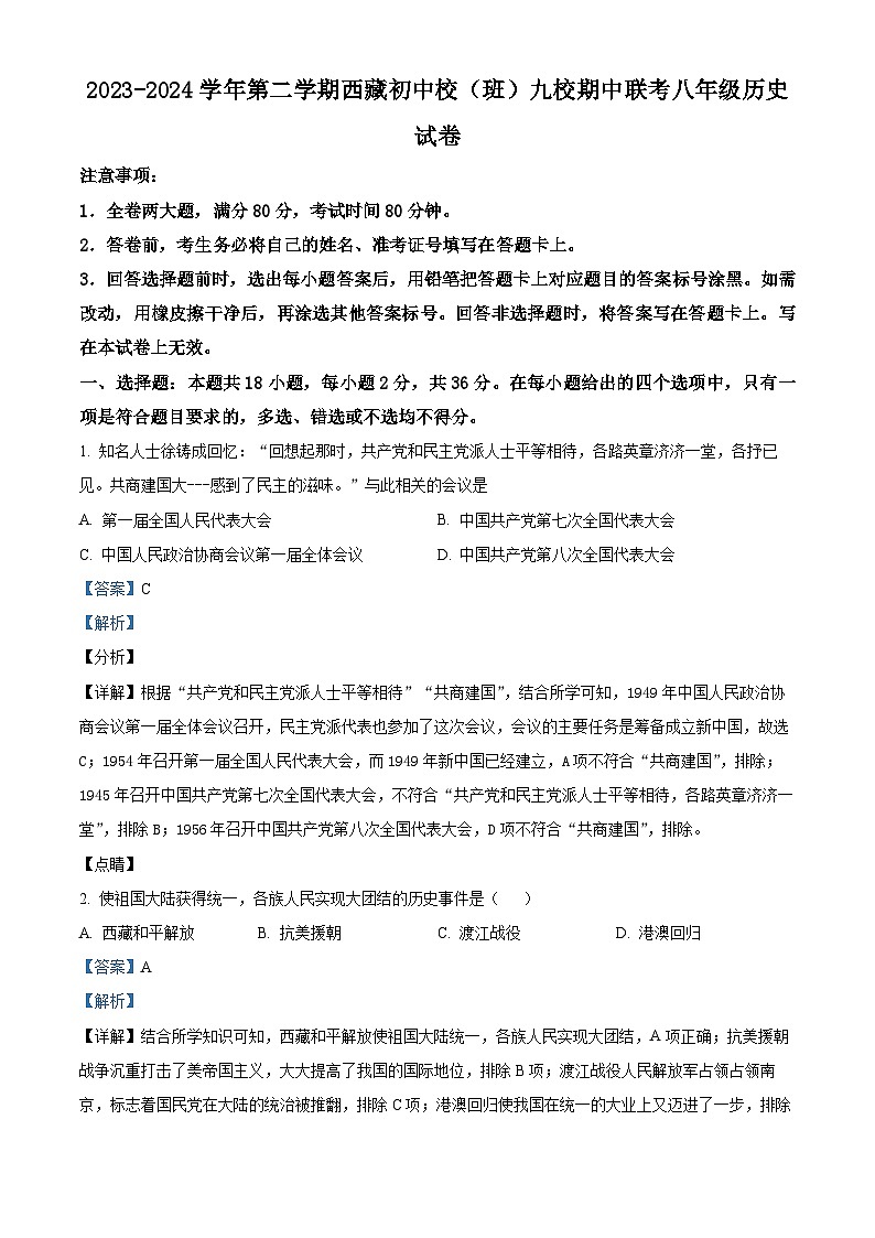 湖北省内地西藏班(校)2023-2024学年八年级下学期4月期中历史试题(原卷版+解析版)01