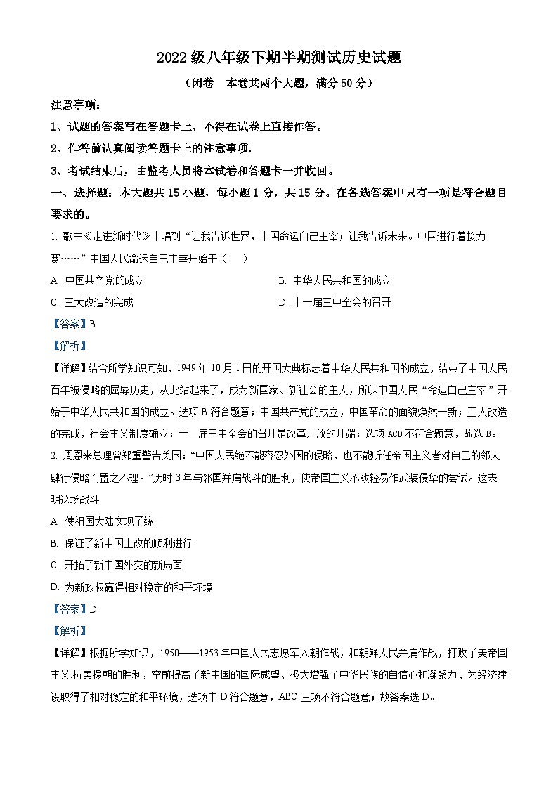 重庆市潼南区六校2023-2024学年部编版八年级下学期期中考试历史试题(原卷版+解析版)01