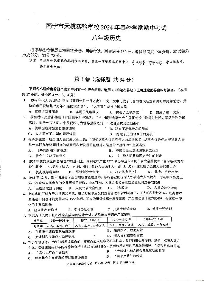 广西壮族自治区南宁市天桃实验学校2023-2024学年八年级下学期4月期中历史试题第1页