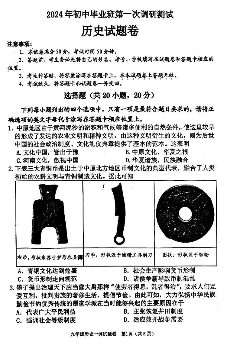 2024南阳市九年级中考一模历史试卷及答案01