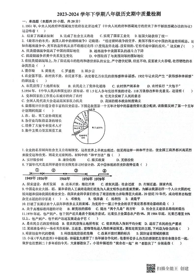 河南省驻马店市第二初级中学2023-2024学年八年级下学期期中历史试题第1页