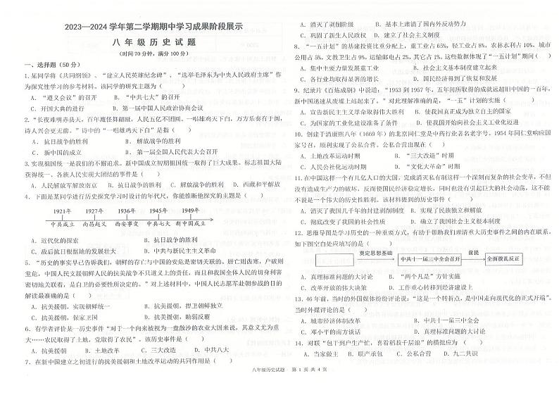 山东省德州市夏津县第三中学2023-2024学年部编版八年级历史下学期期中质量检测试题第1页