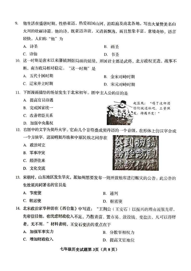 山东省青岛市李沧区2023-2024学年七年级下学期期中历史试题03