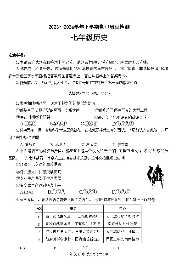 河南省平顶山市汝州市2023-2024学年部编版七年级下学期4月期中历史试题01