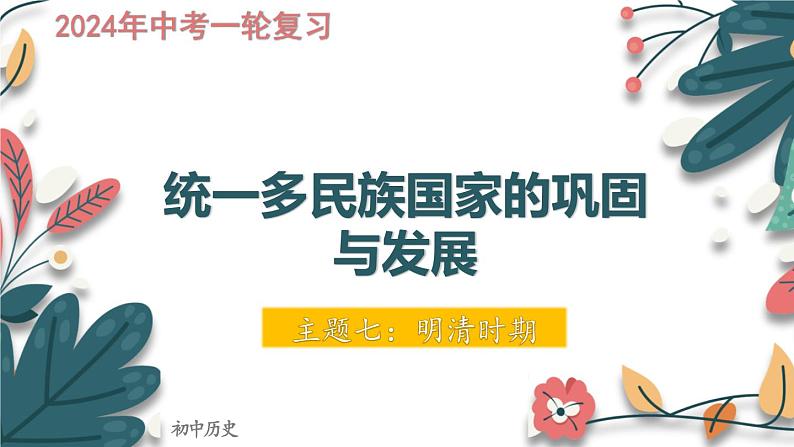 主题7 明清时期:统一多民族国家的巩固与发展-2024年中考历史一轮大单元复习课件(部编版)01